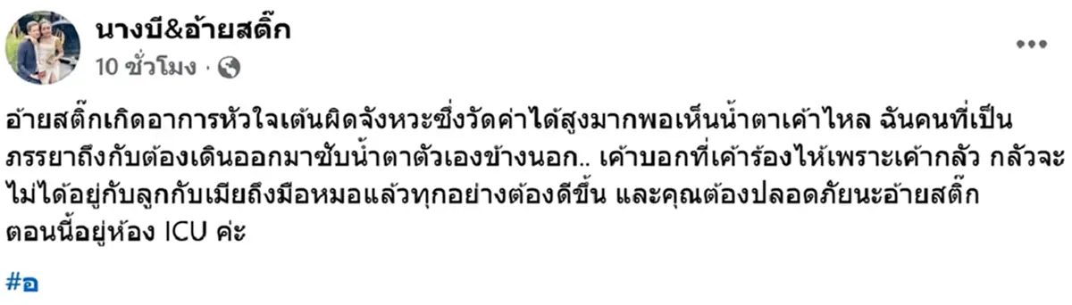 ส่งกำลังใจ นางบี แจ้งข่าว อ้ายสติ๊ก ถูกส่งเข้า ICU หัวใจเต้นผิดจังหวะ 