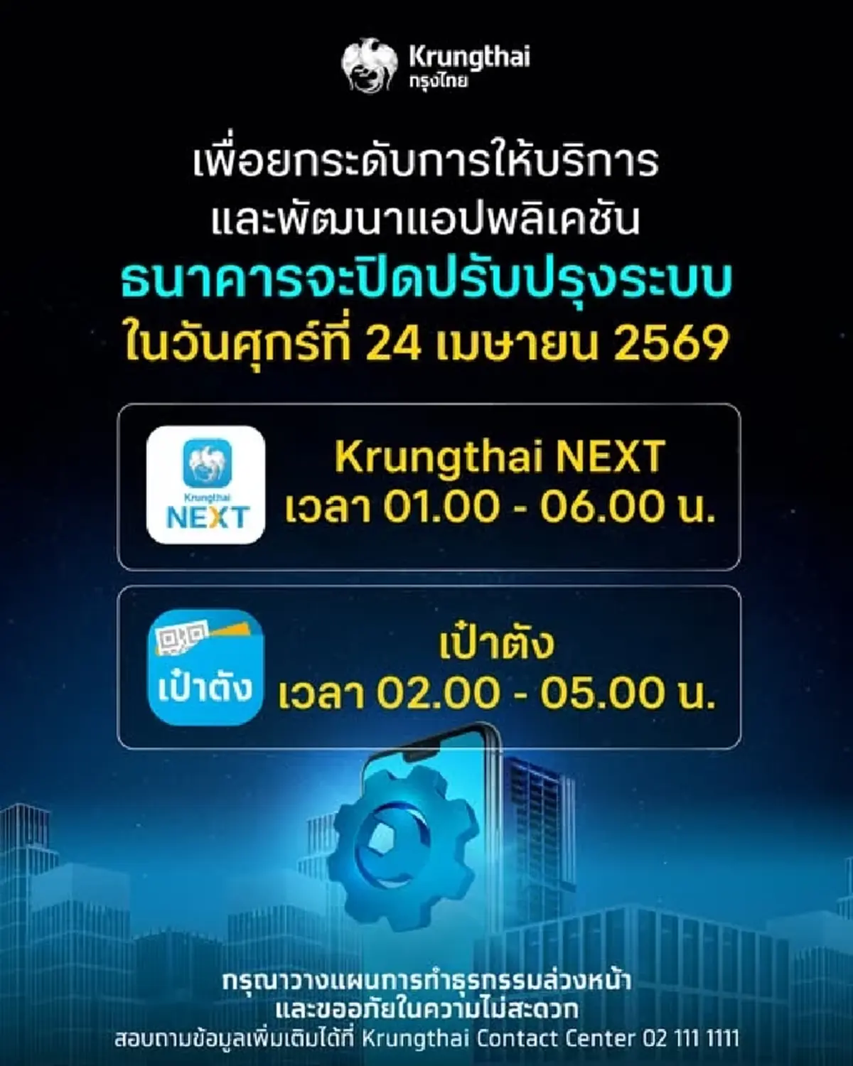 แจ้งปิดปรับปรุงระบบ "Krungthai NEXT–เป๋าตัง" ชั่วคราว 24 เม.ย. นี้