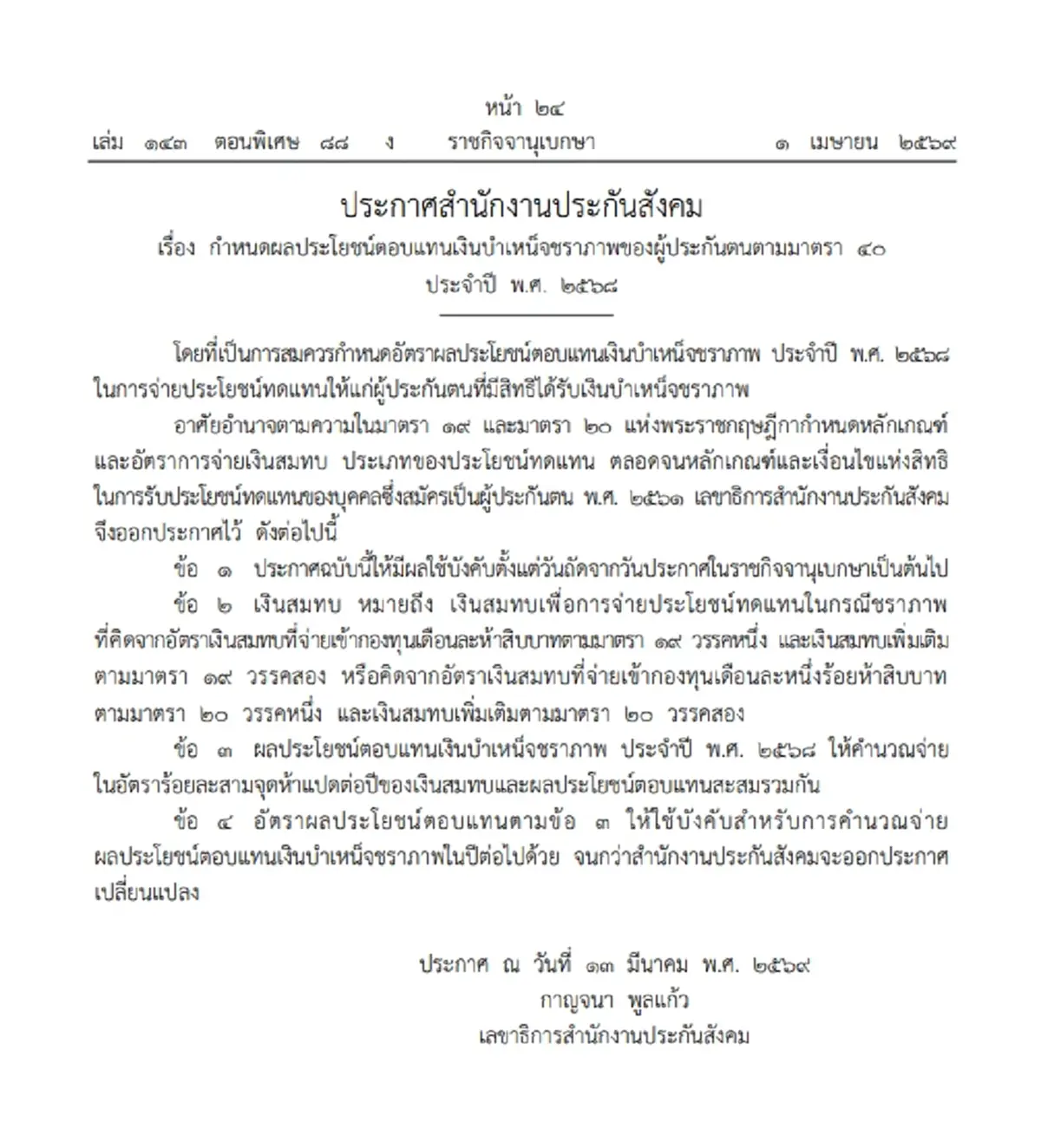 ประกันสังคม เคาะจ่ายผลประโยชน์ตอบแทนบำเหน็จชราภาพ ม.33 ม.39 ม.40