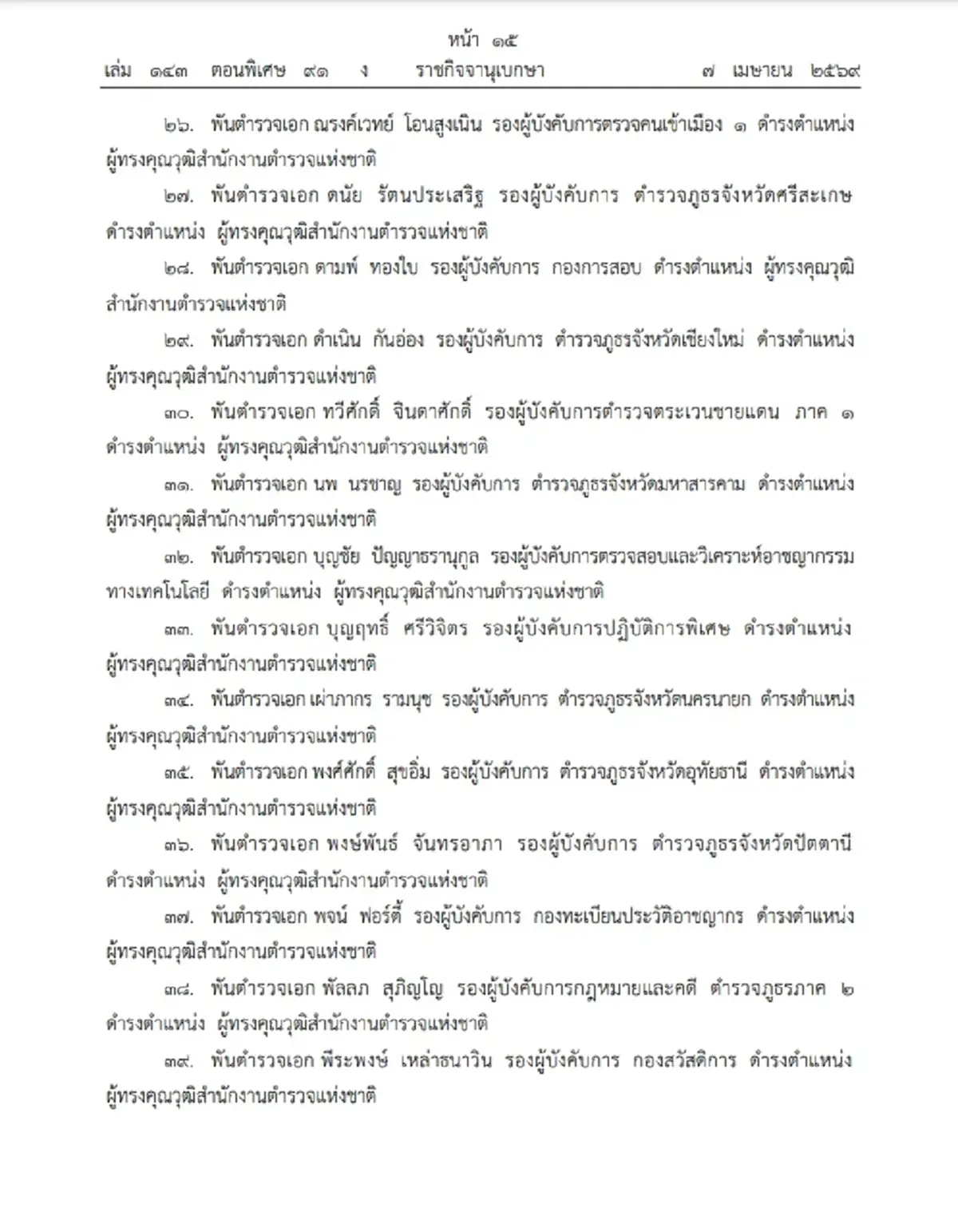 โปรดเกล้าฯ แต่งตั้งข้าราชการตำรวจ ให้ดำรงตำแหน่งต่างๆ จำนวน 60 ราย