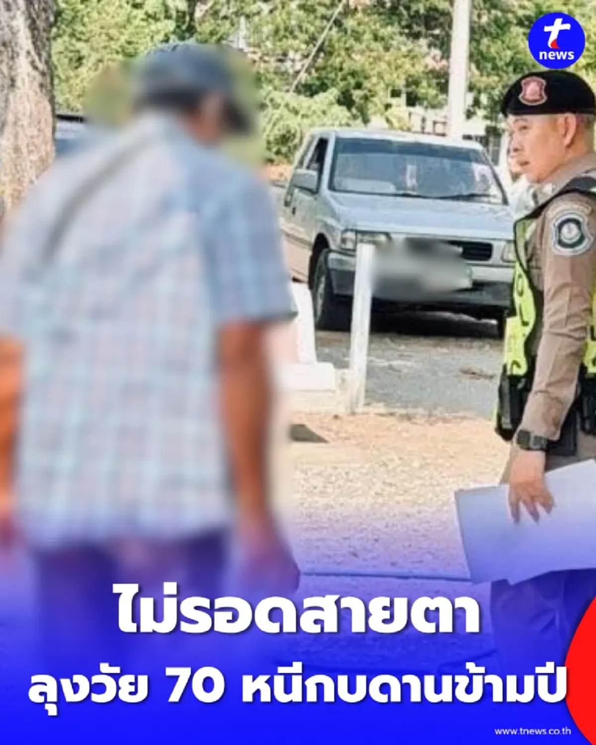 ไม่รอด ตำรวจทางหลวงรวบลุงวัย 70 หนีคดีลักทรัพย์กบดานข้ามปี