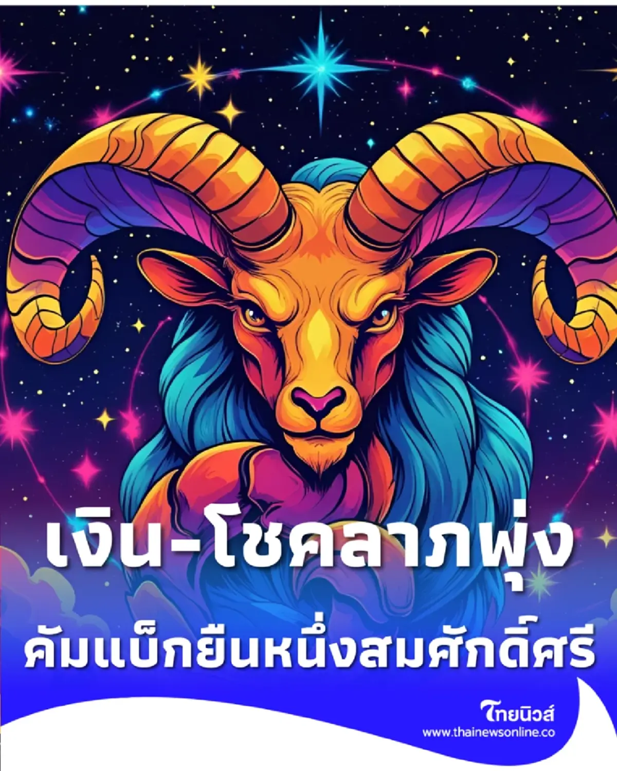 1 ราศี ชะตาเปลี่ยนทางบวก เงิน-โชคลาภพุ่ง รับชีวิตใหม่หลังสงกรานต์