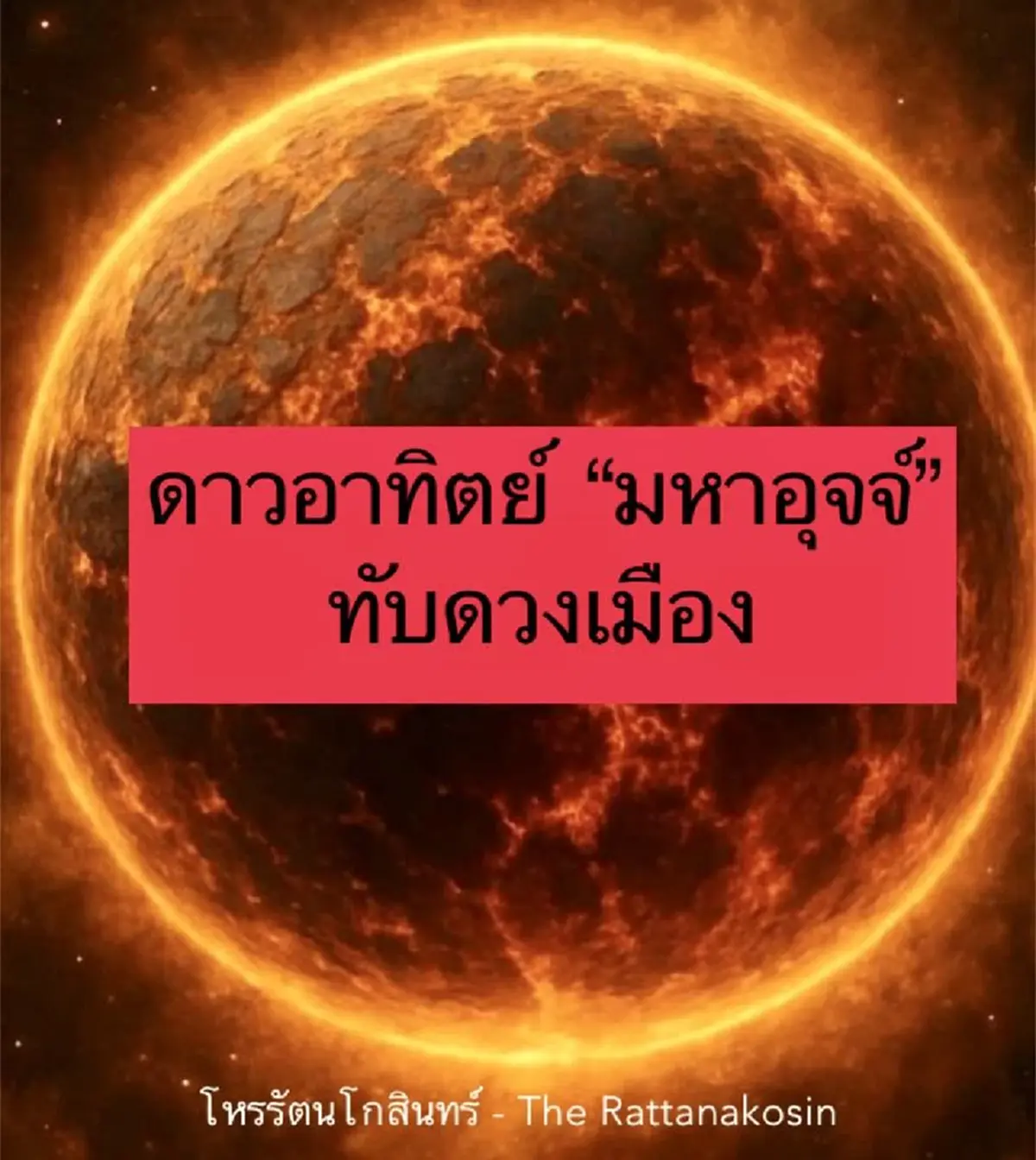 ดาวอาทิตย์ มหาอุจจ์ ทับดวงเมือง "ดวง 12 ลัคนา" มีทั้ง รุ่ง - ร่วง 