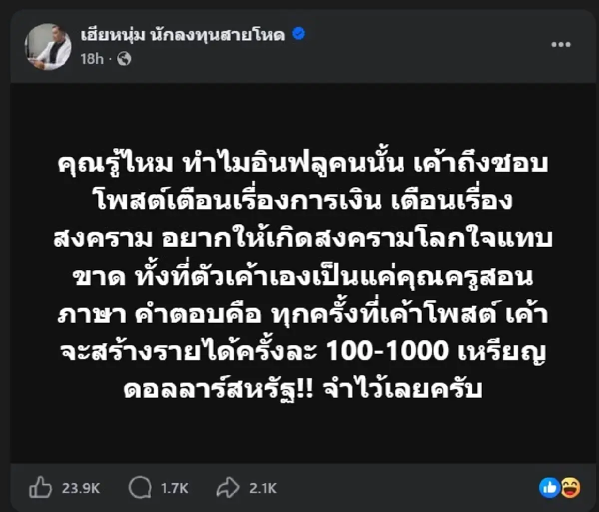 เอาแล้ว "เฮียหนุ่ม" แฉยับ ทำไม ครูคนดัง ถึงชอบปั่นกระแสสงครามจัง 