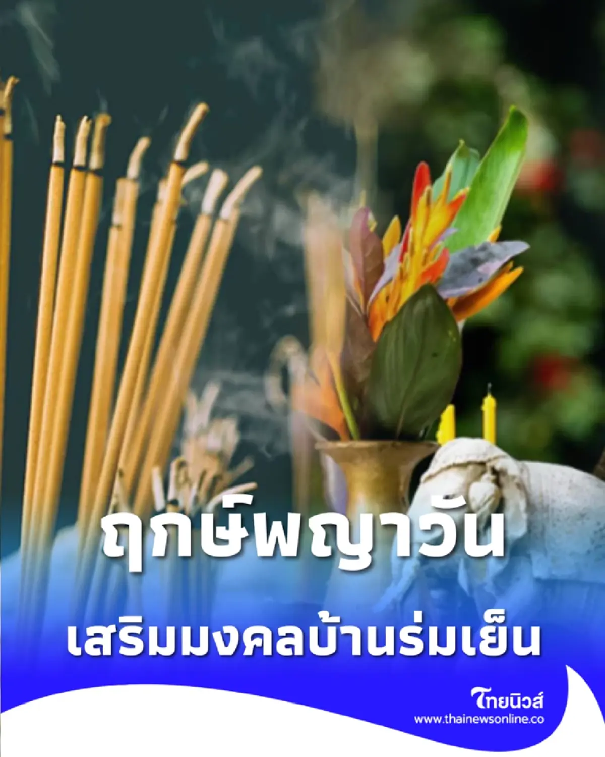 เปิดฤกษ์พญาวัน 69 ไหว้เจ้าที่รับสงกรานต์ เสริมมงคลบ้านร่มเย็น