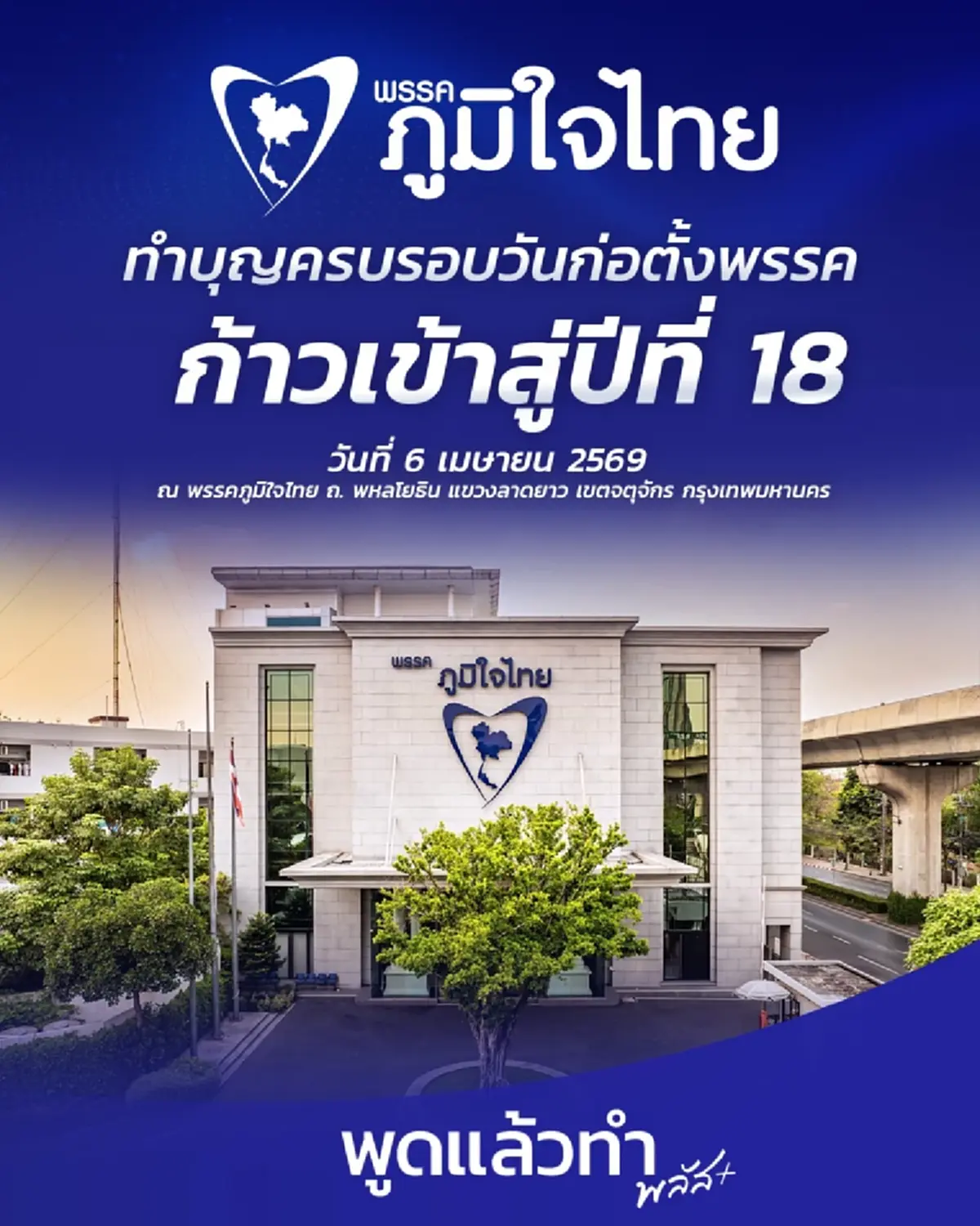 เลขทะเบียนใหม่รถนายกอนุทิน หลังภูมิใจไทย ทำบุญก้าวสู่ปีที่ 18