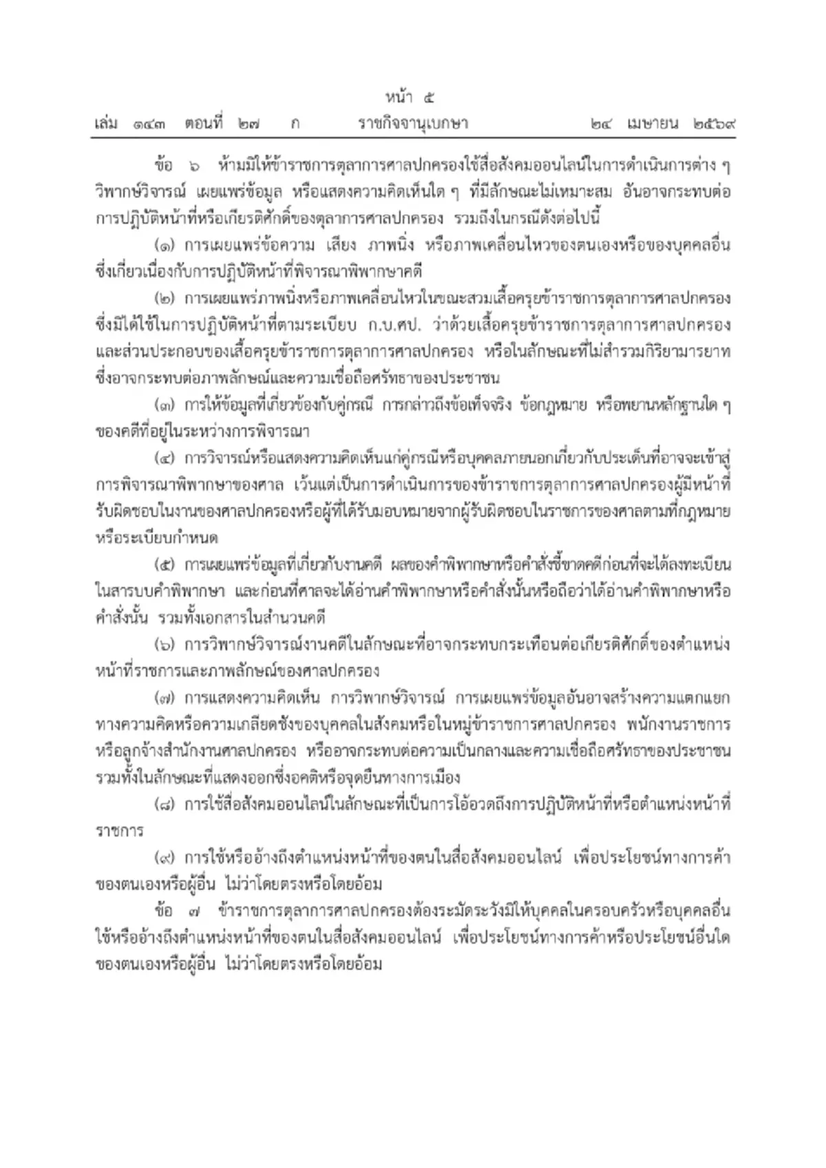 ศาลปกครอง ประกาศบังคับใช้แล้ว ระเบียบคุมเข้มตุลาการใช้โซเชียล