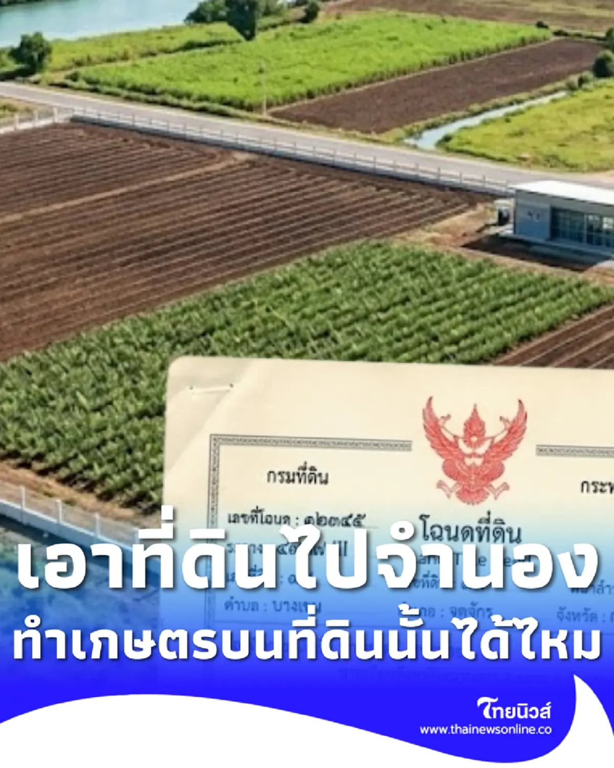 ไขข้อสงสัย เอาที่ดินไปจำนอง ยังปลูกบ้าน ทำเกษตรบนที่ดินนั้นได้ไหม?