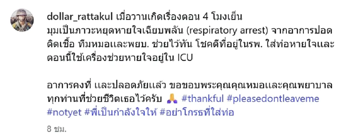 อาการล่าสุด คุณหญิงแมงมุม หลังเกิดภาวะหยุดหายใจเฉียบพลัน