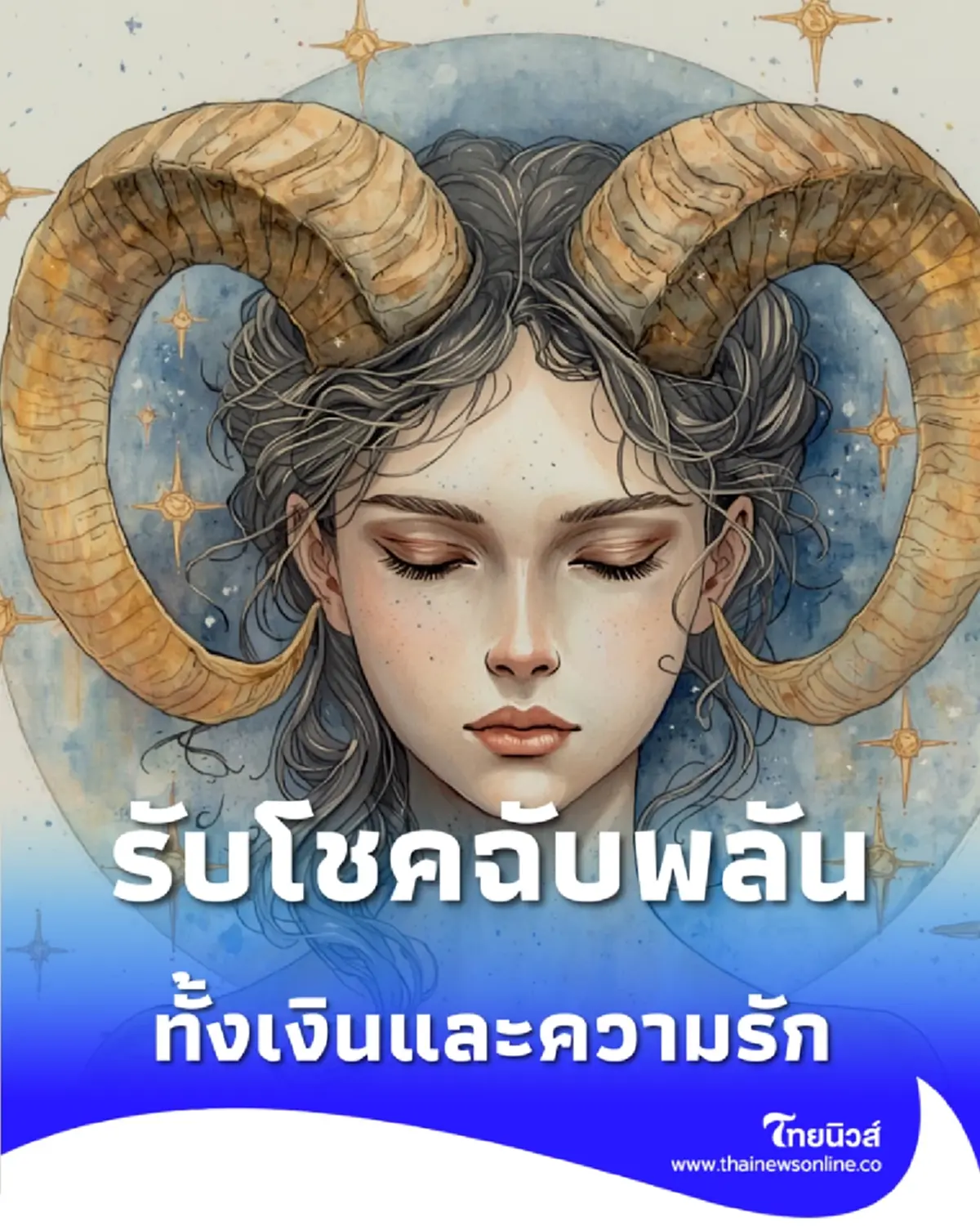 เปิดดวง 1 ราศี เตรียมรับโชคฉับพลัน ดวงดีทั้งเงินและความรัก