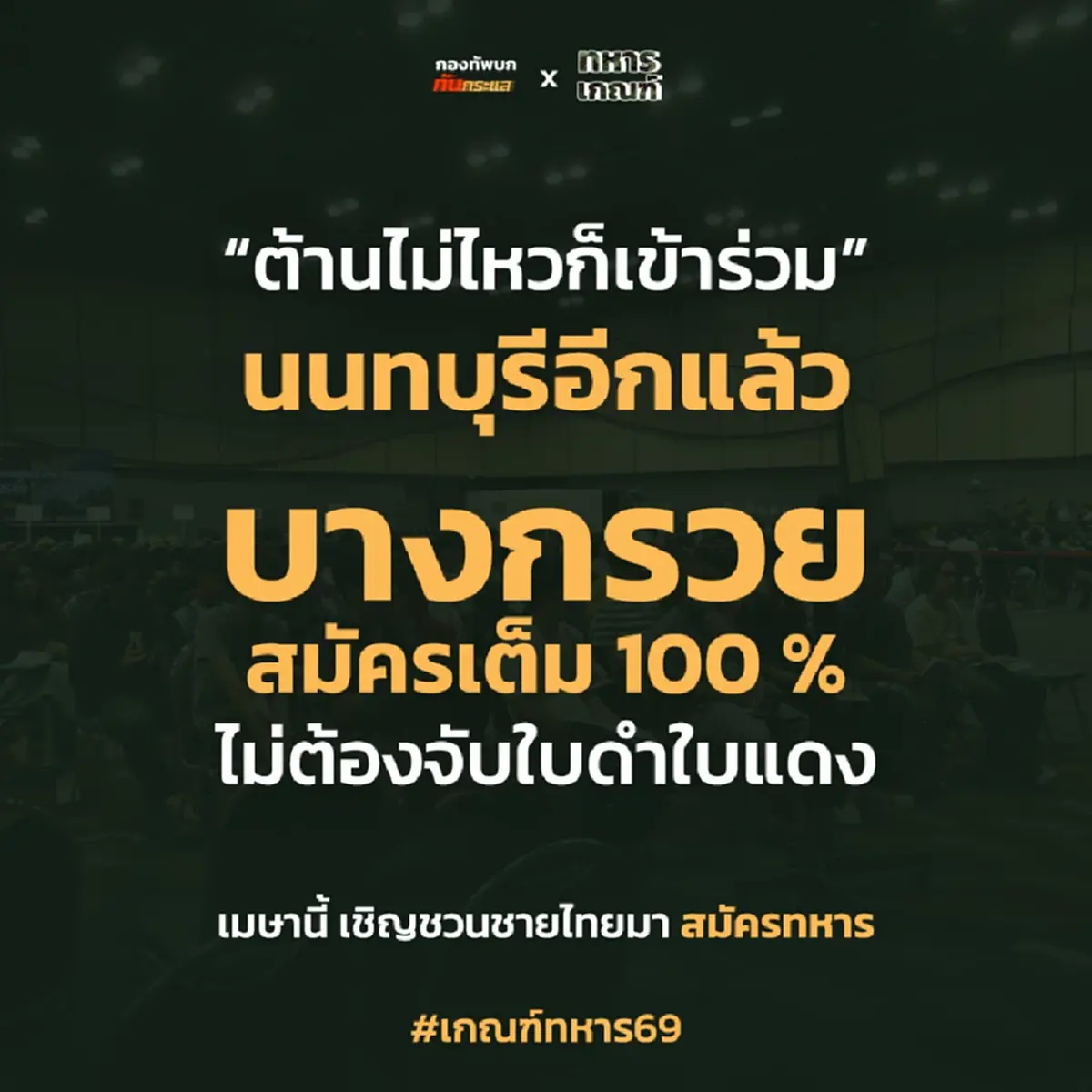 สมัครล้น! เกณฑ์ทหารปี 69 บางพื้นที่ครบ 100% ไม่ต้องจับใบดำใบแดง