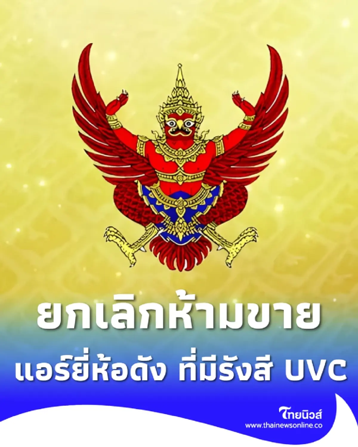 ประกาศราชกิจจาฯ ยกเลิกห้ามขายแอร์ยี่ห้อดัง ที่มีรังสี UVC