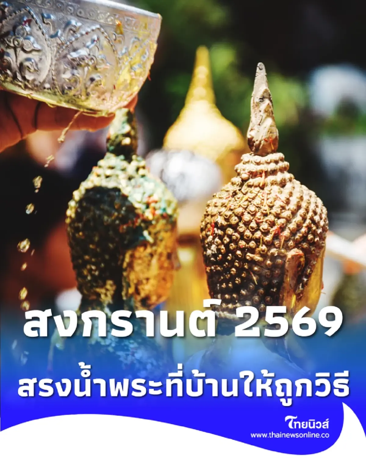 สงกรานต์ 2569 วิธีสรงน้ำพระที่บ้านให้ถูกวิธี เสริมบุญรับปีใหม่ไทย