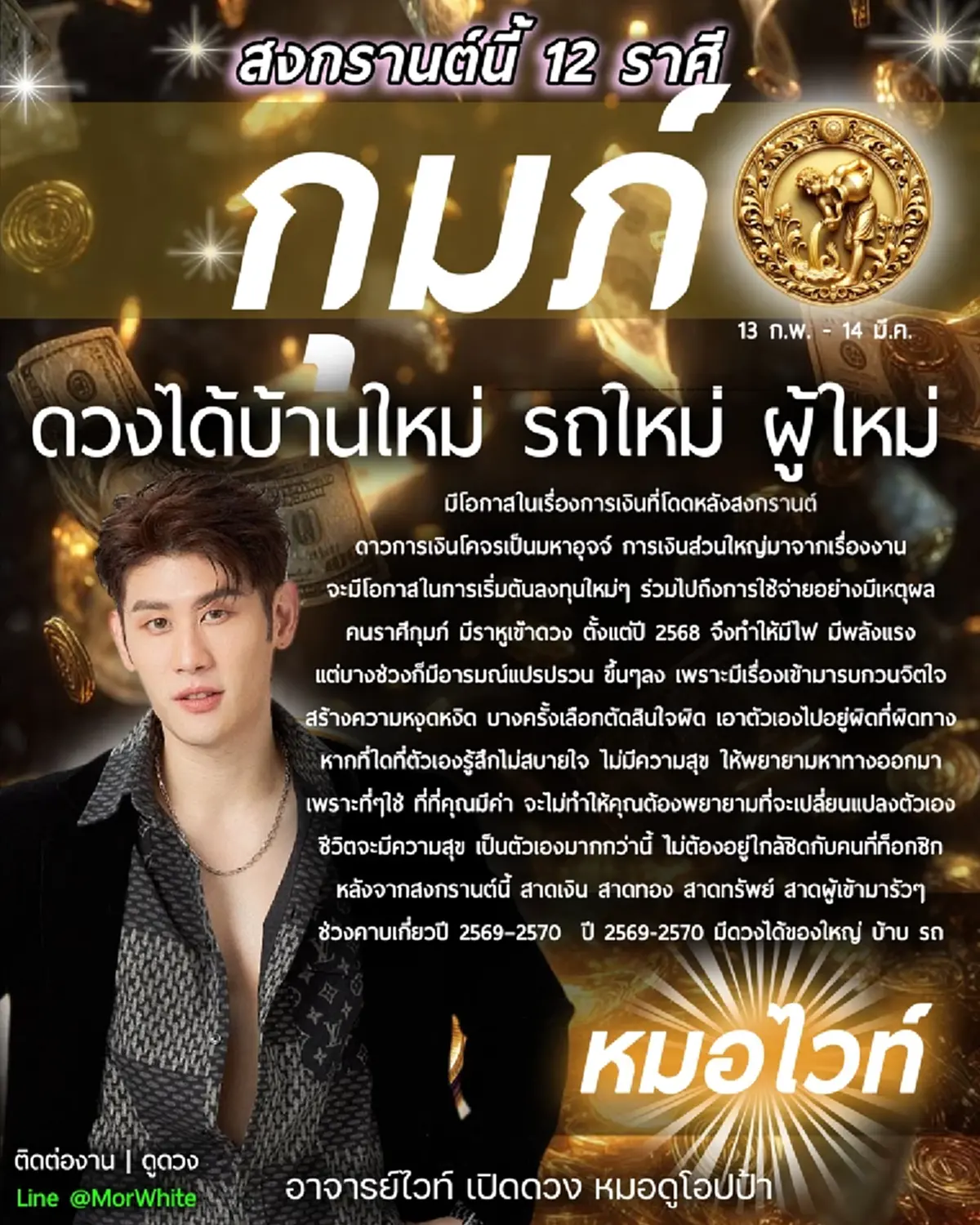 หมอไวท์ เคาะราศี หลังสงกรานต์ ดวงได้บ้าน-รถใหม่ สาดทอง สาดทรัพย์