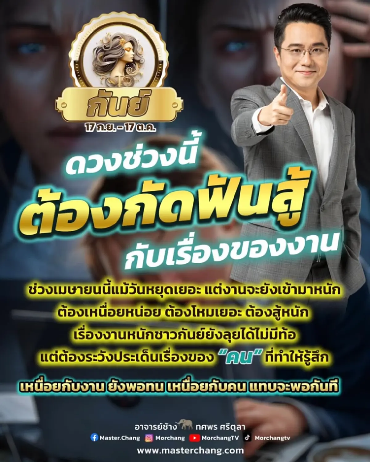 หมอช้าง เคาะ 1 ราศี ดวงช่วงนี้ต้องกัดฟันสู้ เกี่ยวกับเรื่องของงาน