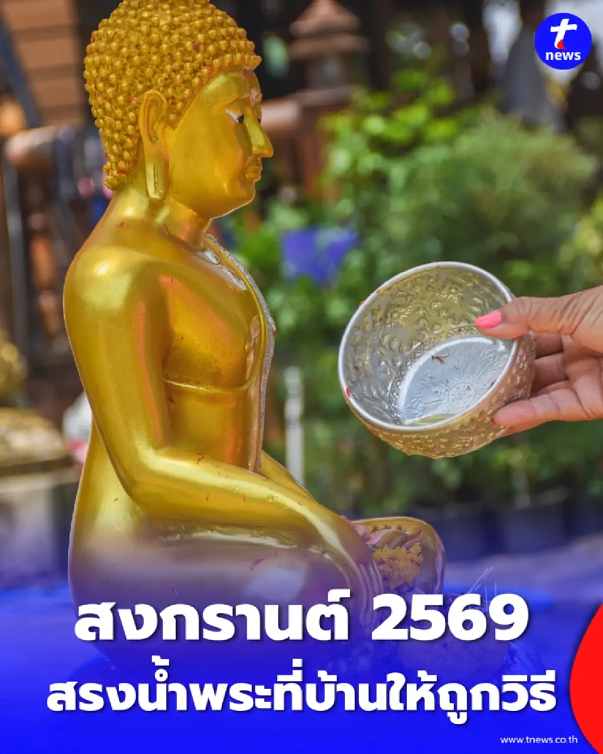 สงกรานต์ 2569 วิธีสรงน้ำพระที่บ้านให้ถูกวิธี เสริมบุญรับปีใหม่ไทย