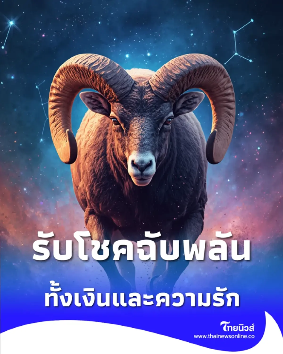 เปิดดวง 1 ราศี เตรียมรับโชคฉับพลัน ดวงดีทั้งเงินและความรัก