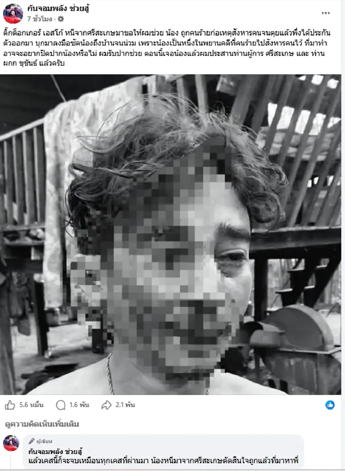 ติ๊กต็อกเกอร์ดัง หนีจากศรีสะเกษ ขอพึ่ง กัน จอมพลัง หลังโดนซัดหนัก