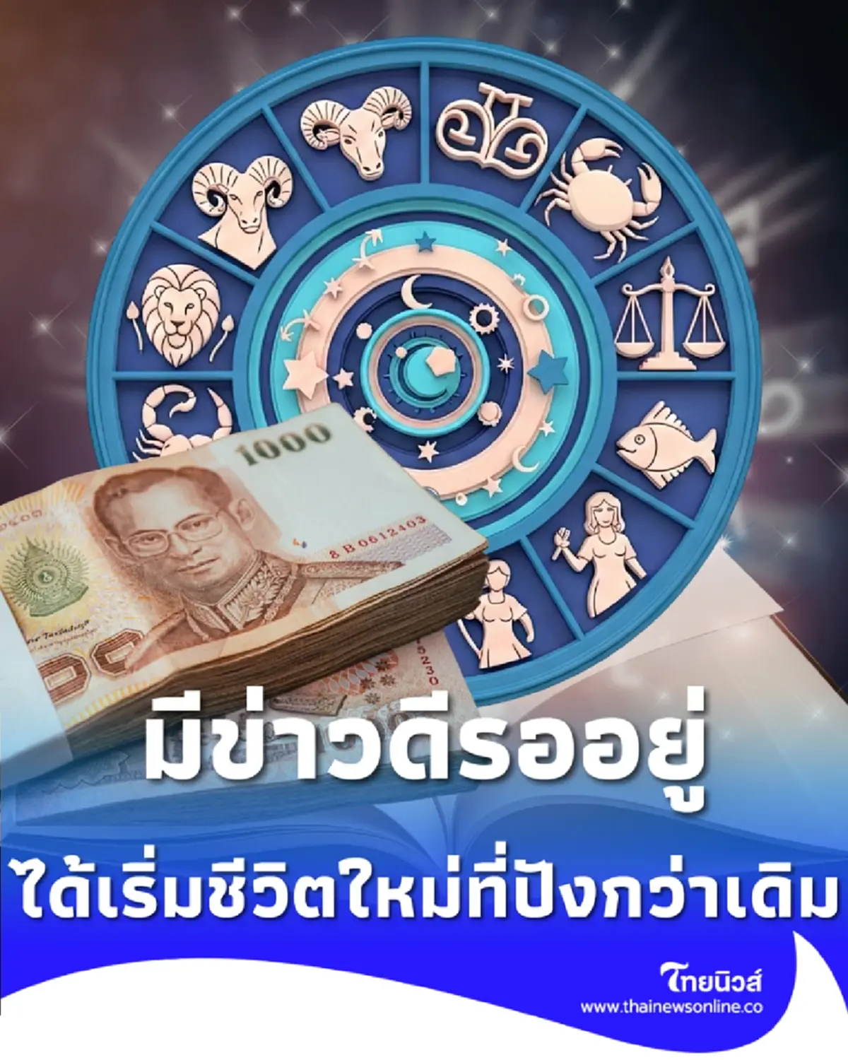 กอดปลอบ 1 ราศีที่เหนื่อยมานาน จากนี้ดวงเปลี่ยน มีข่าวดีรออยู่