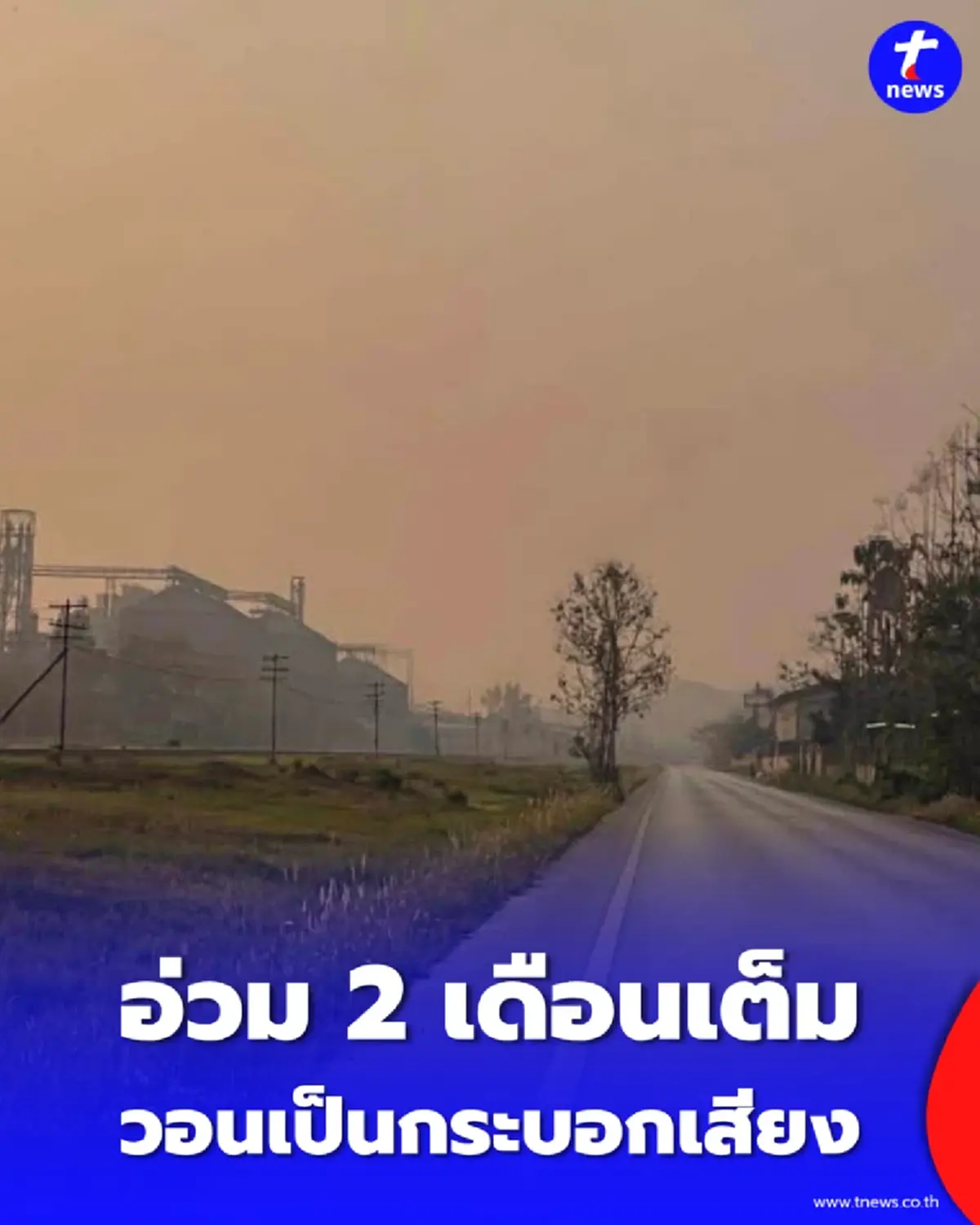 เปิดภาพจริงลำพูน ชาวบ้านจมฝุ่นนาน 60 วัน วอนช่วยเป็นกระบอกเสียง