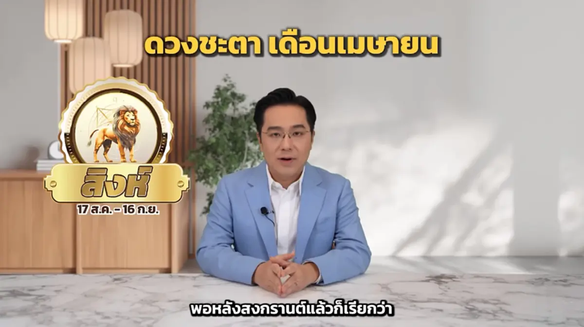 หมอช้าง เตือนแรง ราศีต้องระวังมิจฉาชีพ ถูกหลอกให้เสียเงิน