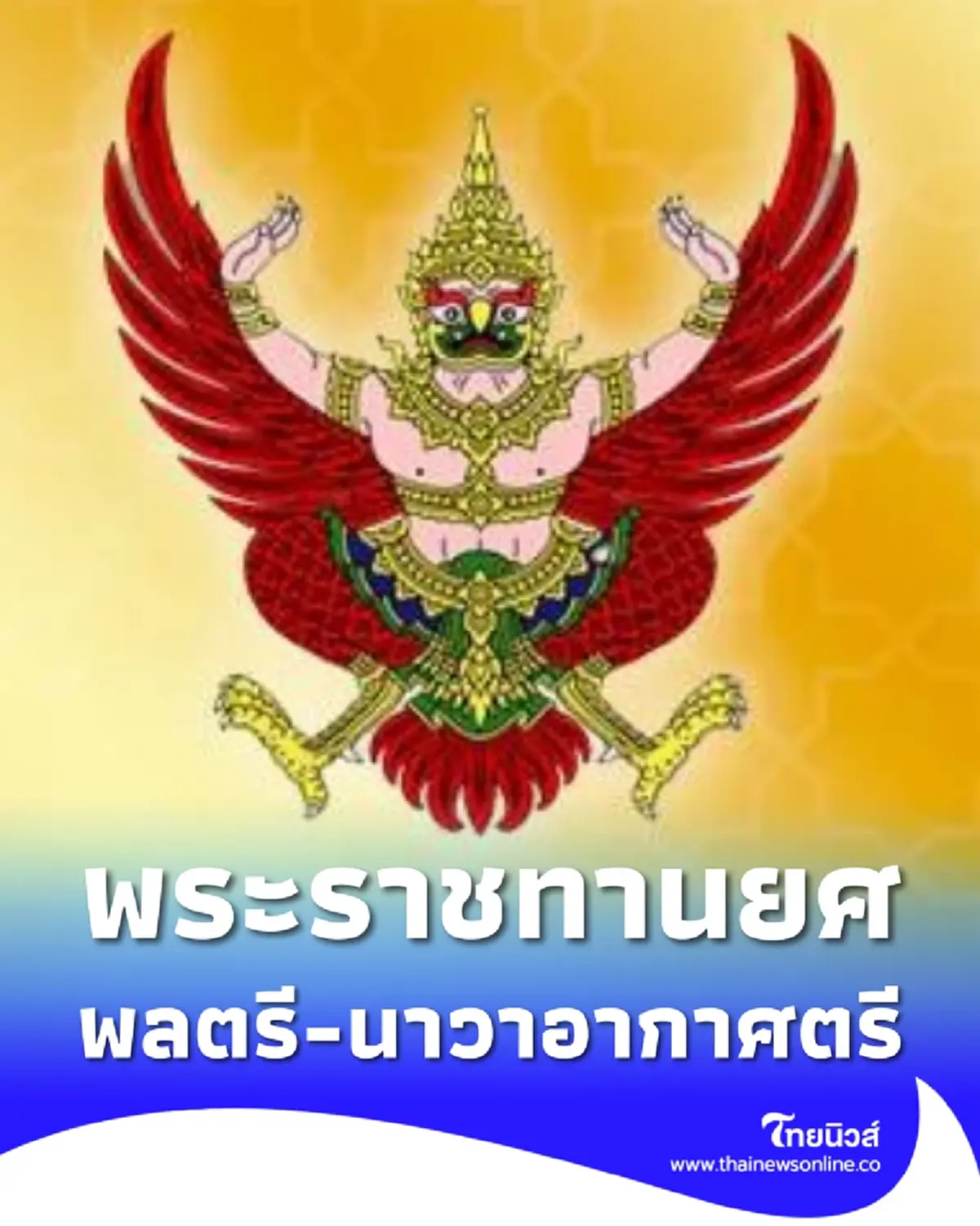โปรดเกล้าฯ พระราชทานยศทหาร พลตรี-นาวาอากาศตรี เป็นกรณีพิเศษ 3 ราย