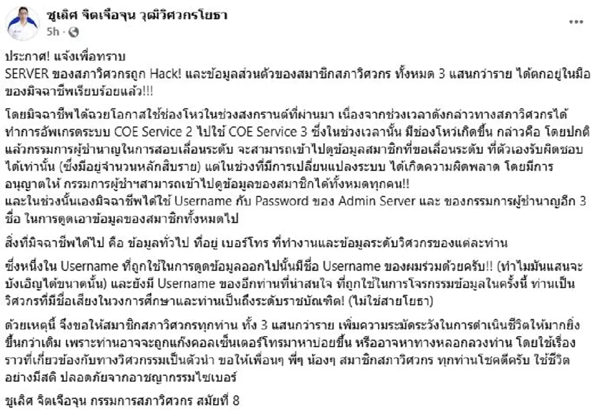 SERVER สภาวิศวกร ถูกแฮก! ข้อมูลสมาชิก 3 แสนราย ตกอยู่ในมือมิจฉาชีพ