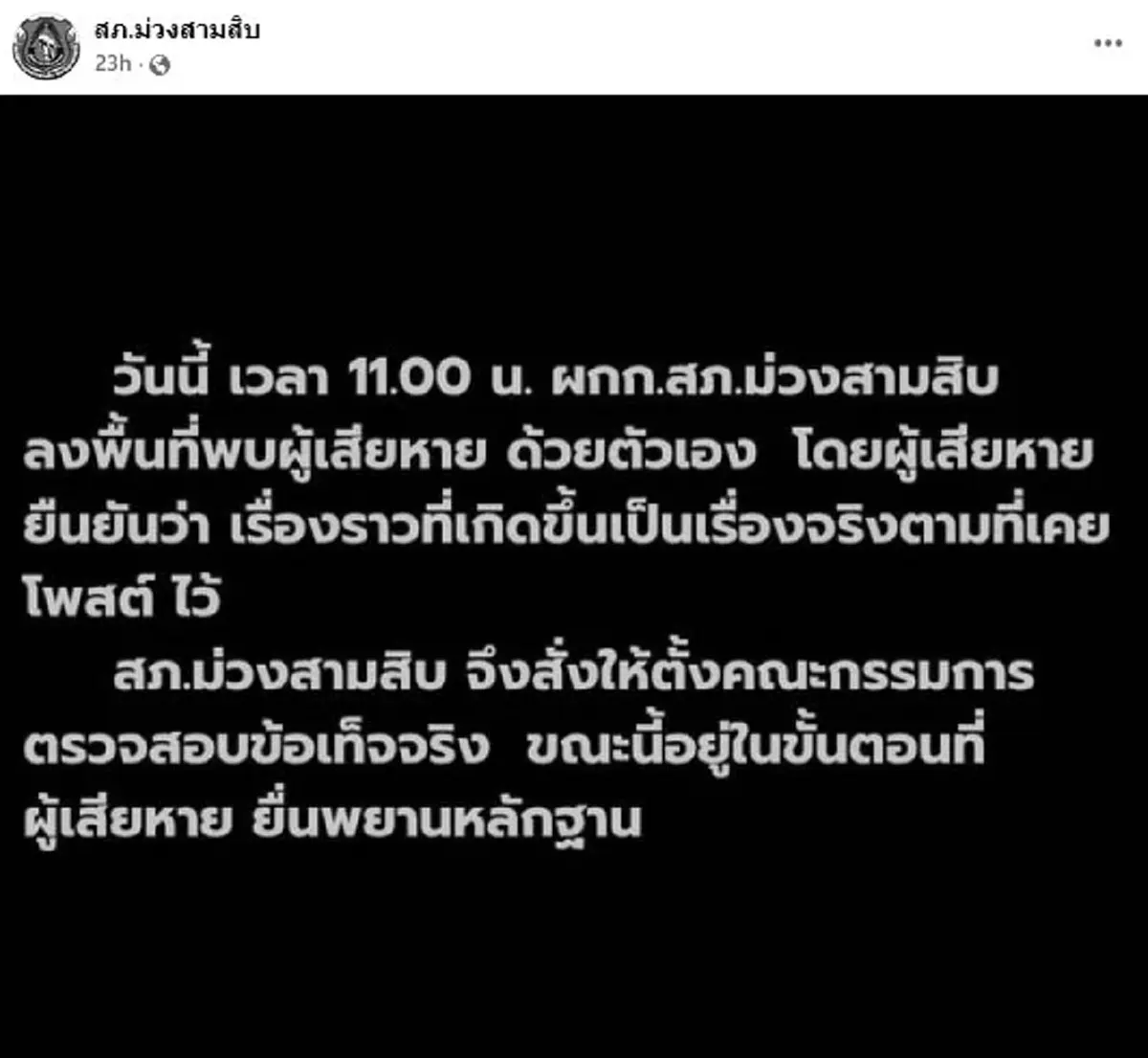 ฉาวต่อ สภ.ม่วงสามสิบ ผู้เสียหายราย2 โผล่แจ้งเอาผิดร้อยเวรคนเดิม