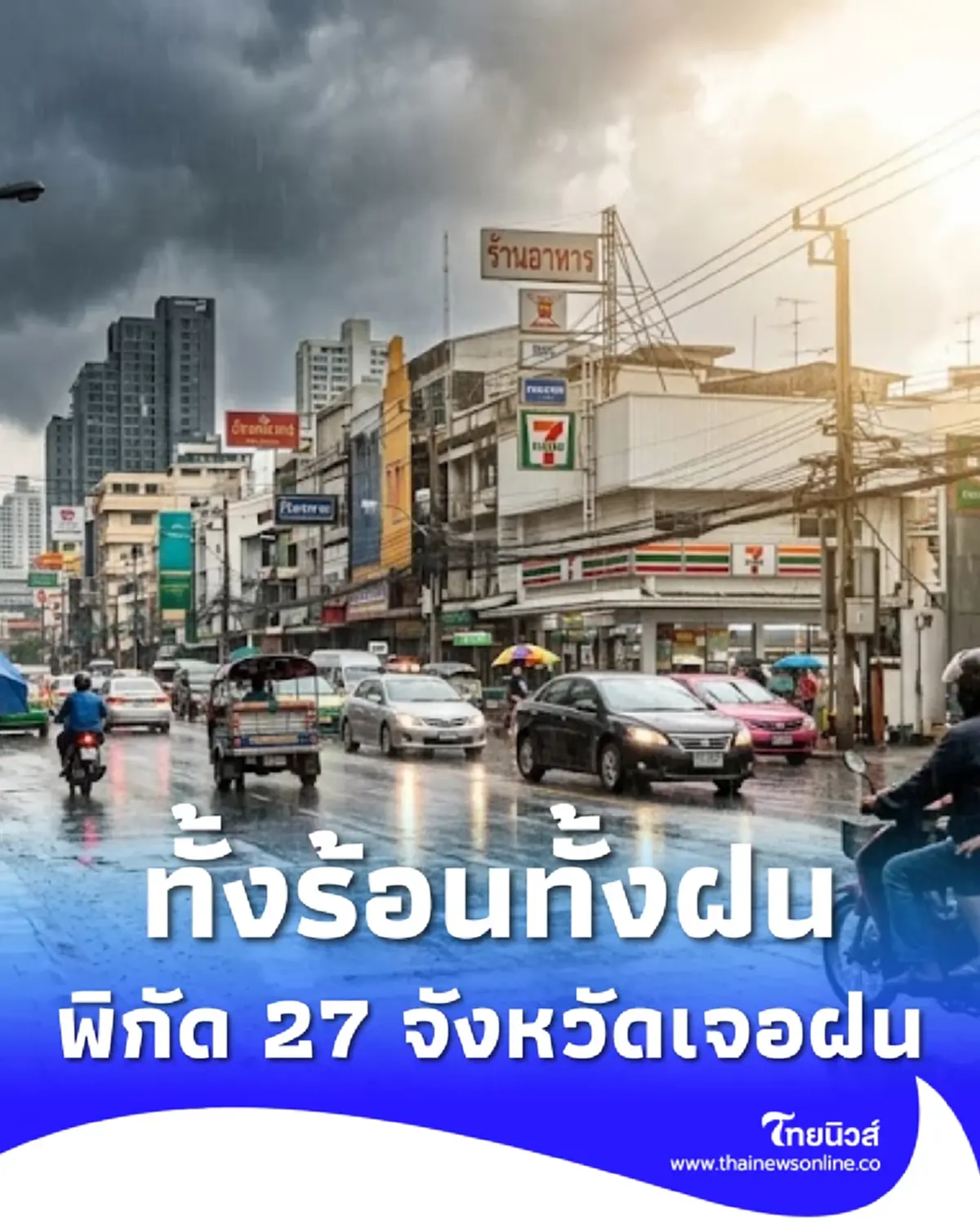 สภาพอากาศวันนี้ เจอทั้งร้อนทั้งฝน เปิด 27 จังหวัด มีฝนฟ้าคะนอง