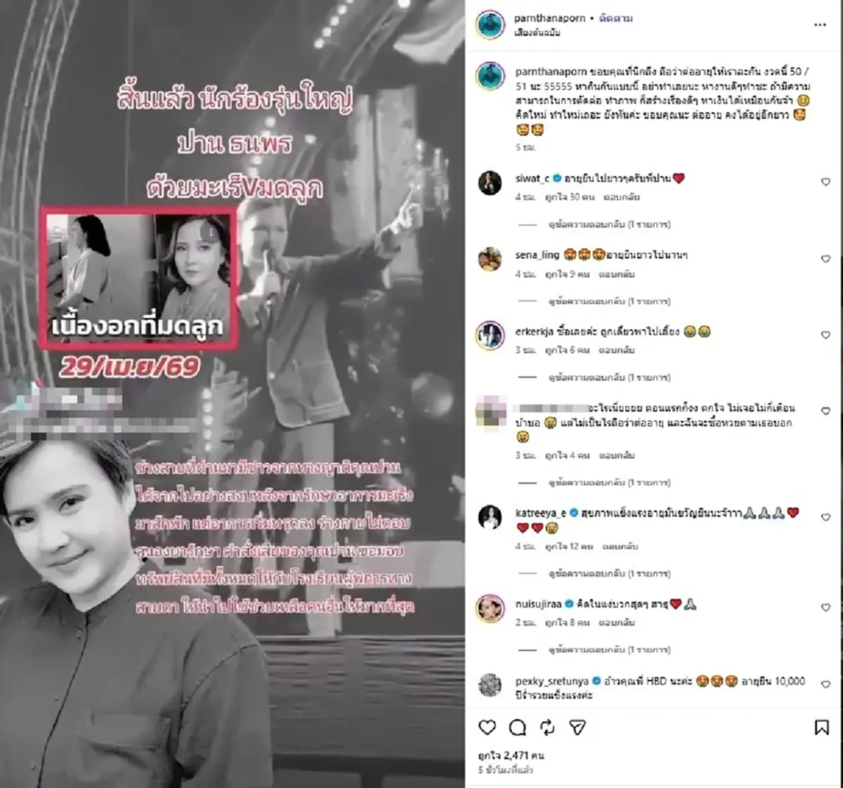 แชร์ว่อน ปาน ธนพร ป่วยมะเร็งเสียชีวิต ล่าสุดเจ้าตัวสวนกลับทันที