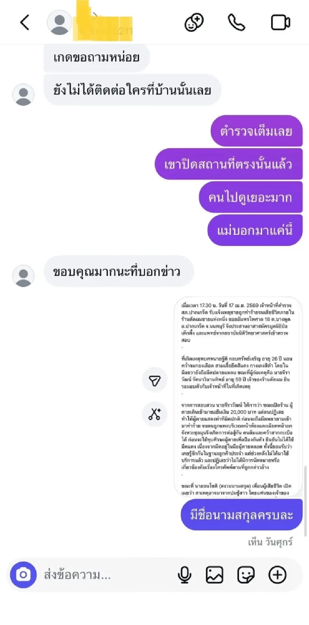 เพื่อนเปิดแชต เกด สดๆร้อนๆ ยันสัมพันธ์แท้จริง ตี๋ เหยื่อช่างเอก