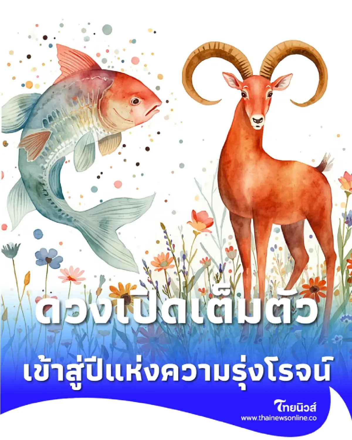 2 ราศี ดวงเปิดอย่างเต็มตัว ก้าวเข้าสู่ปีแห่งความรุ่งโรจน์