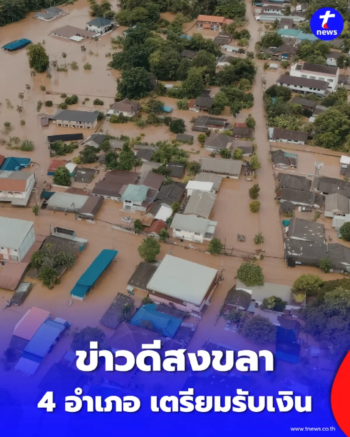 ข่าวดีสงขลา อนุมัติ 1,089 ล้าน เยียวยาน้ำท่วม 4 อำเภอ เตรียมรับเงิน