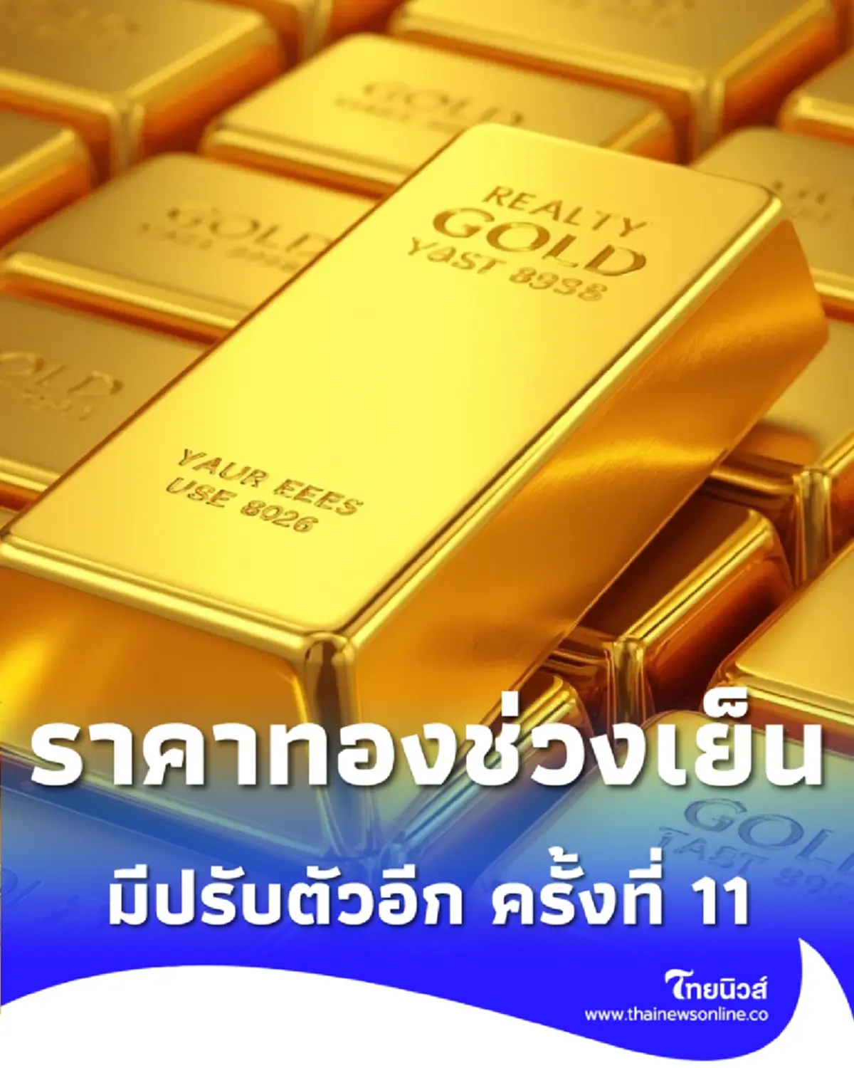 อัปเดตราคาทองช่วงเย็น 16 เม.ย. 69 ราคาทองมีปรับตัวอีก ครั้งที่ 11