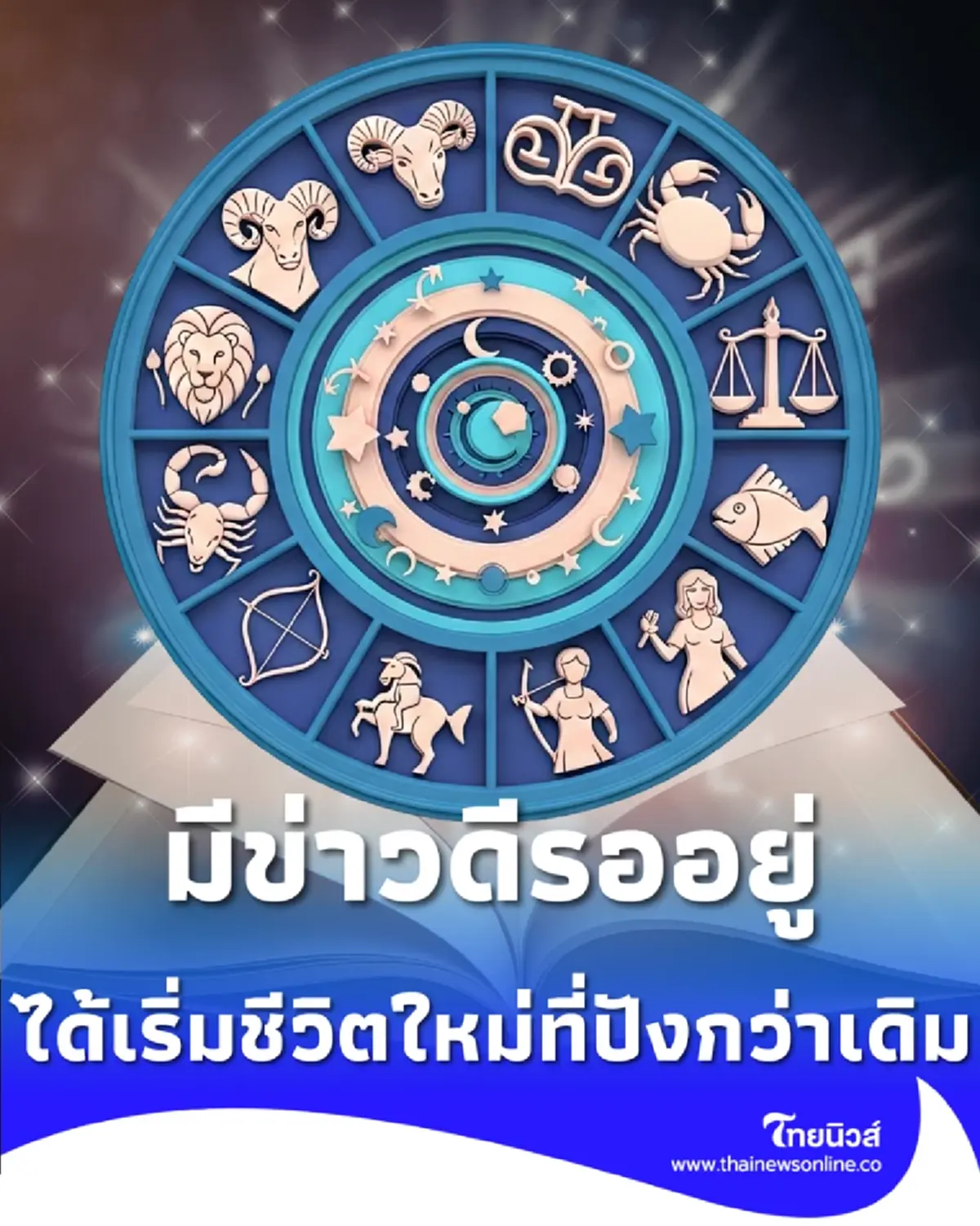 กอดปลอบ 1 ราศีที่เหนื่อยมานาน จากนี้ดวงเปลี่ยน มีข่าวดีรออยู่