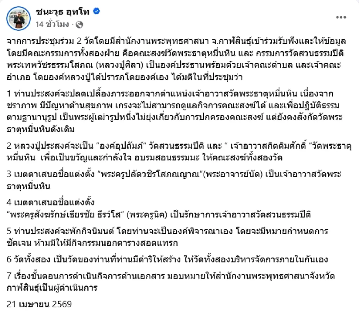 สาเหตุ หลวงปู่ศิลา ลาออกจากตำแหน่ง เจ้าอาวาสวัดพระธาตุหมื่นหิน
