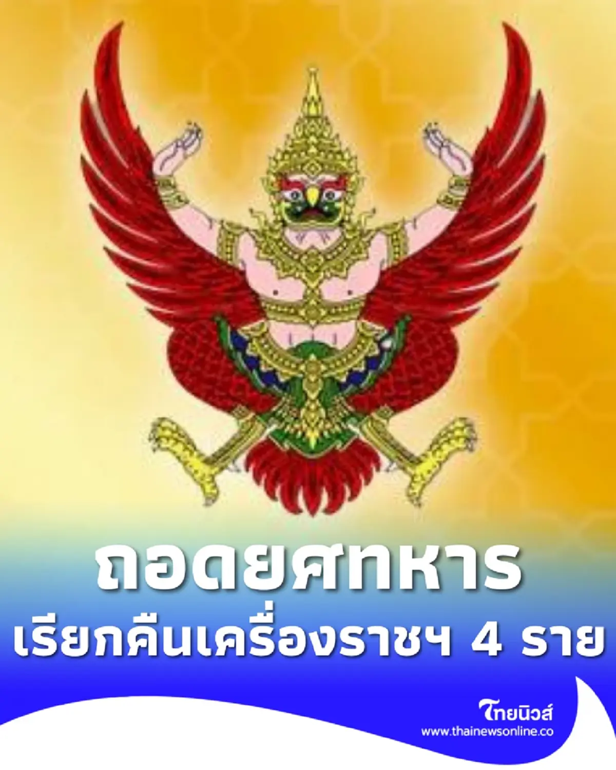 โปรดเกล้าฯ ให้ถอดยศทหาร และเรียกคืนเครื่องราชฯ จำนวน 4 ราย 