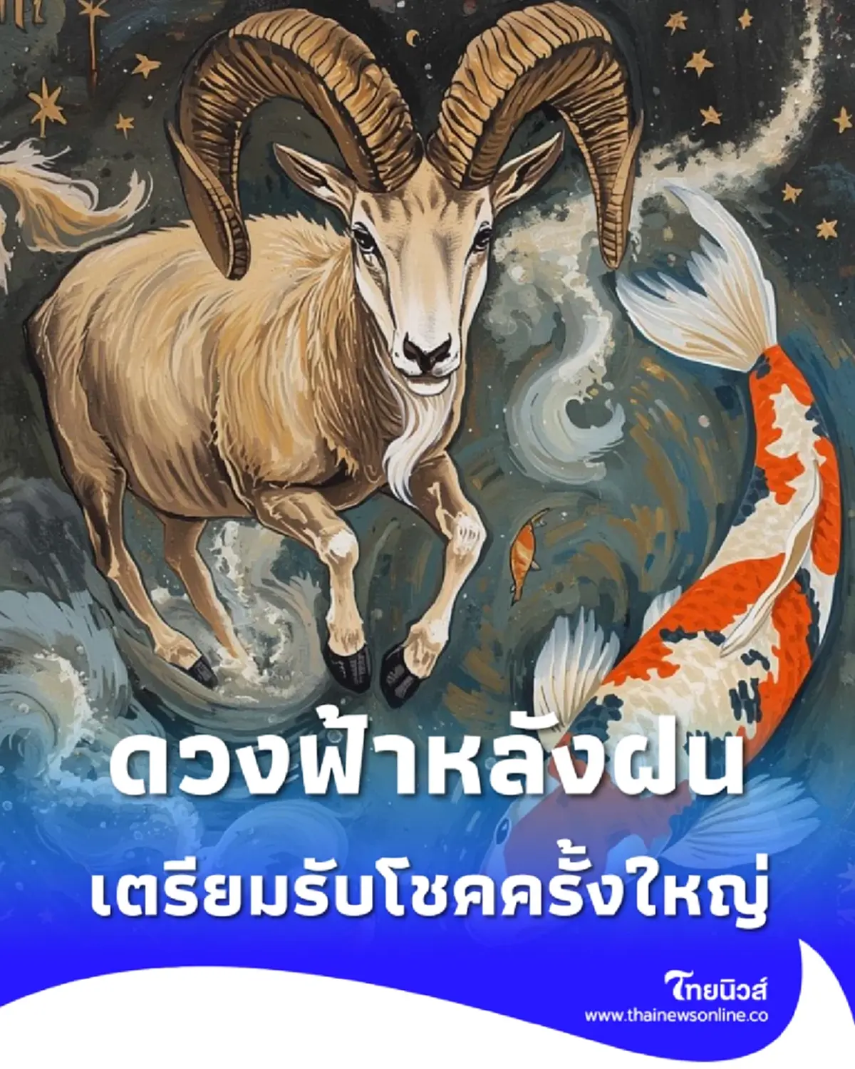 ราศีเมษเตรียมรับโชคใหญ่ ฟ้าหลังฝนครั้งสำคัญ เมื่อดาวรุ่งพุ่งทับดวงในรอบหลายปี