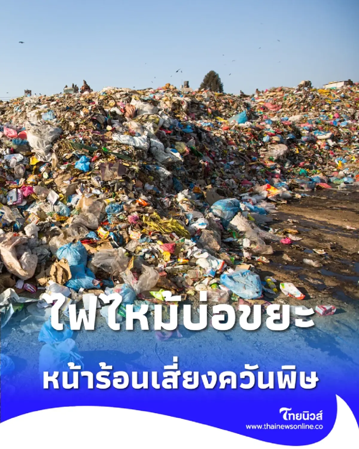 ไฟไหม้บ่อขยะ อันตรายกว่าที่คิด หลายคนไม่รู้ว่ากำลังเสี่ยง