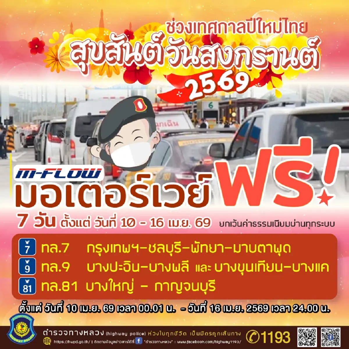 สงกรานต์ 2569 เฮ! เปิดมอเตอร์เวย์ฟรี 7 วันเต็ม เดินทางสะดวกทั่วไทย