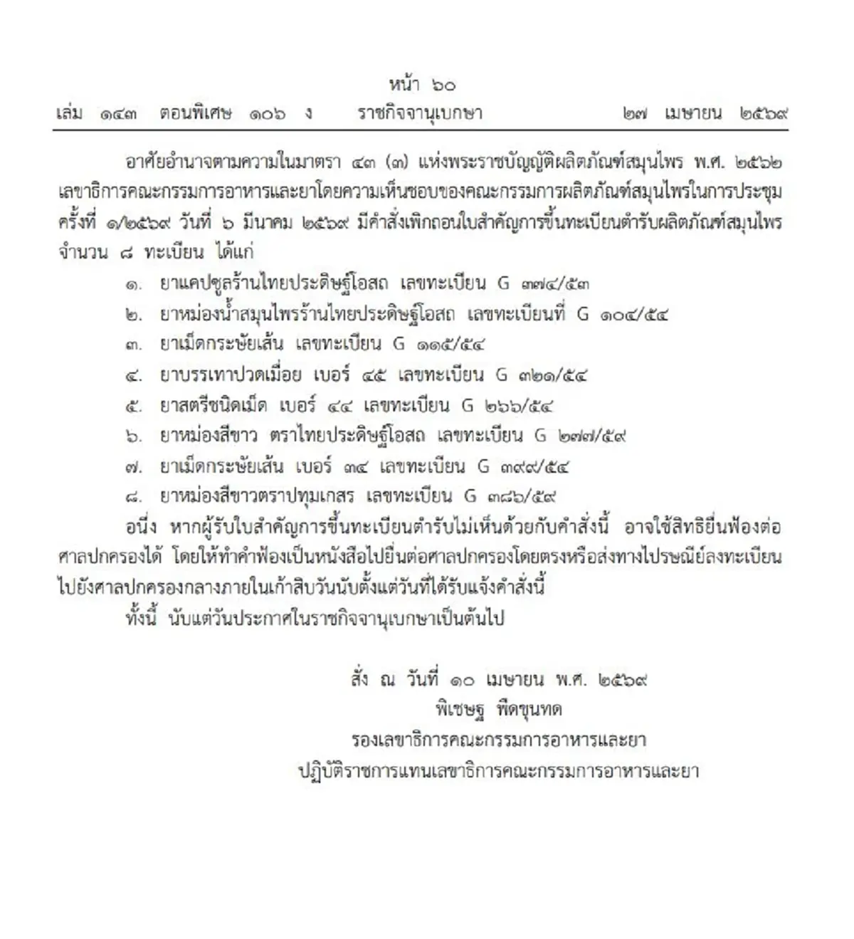 ราชกิจจาฯ เพิกถอนทะเบียนตำรับยาสมุนไพรเจ้าดัง 8 ทะเบียน