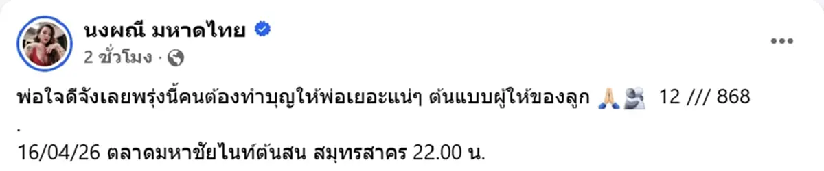 เฮลั่น จ๊ะ นงผณี เผยเลขพ่อประดิษฐ ให้โชคเต็มๆ แฟนคลับแห่ขอบคุณ