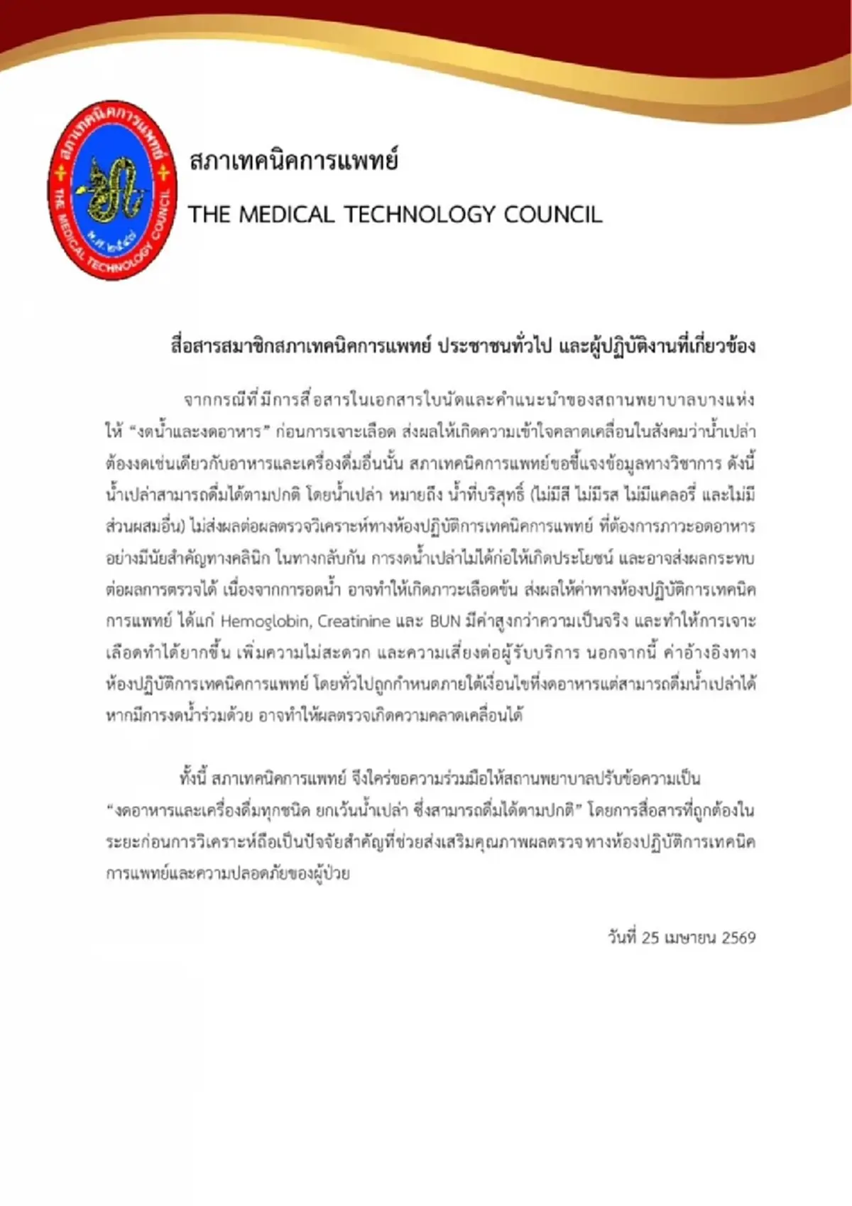 สภาเทคนิคการแพทย์ ตอบชัด ก่อนเจาะเลือด ดื่มน้ำเปล่าได้ไหม