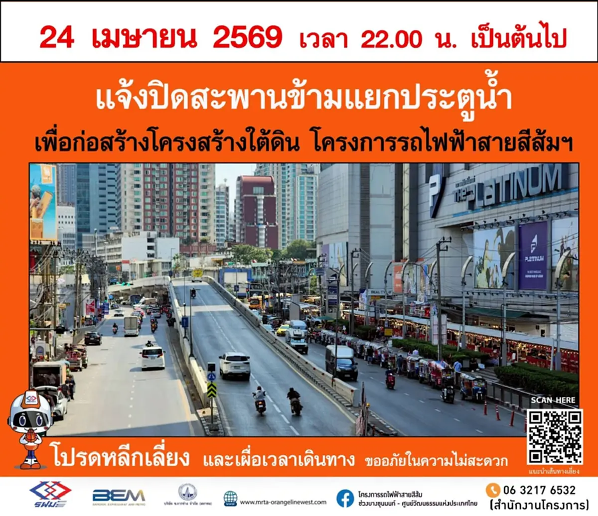 ประกาศ "ปิดสะพานข้ามแยกประตูน้ำ" 10 เดือน เริ่ม 24 เมษายน 2569