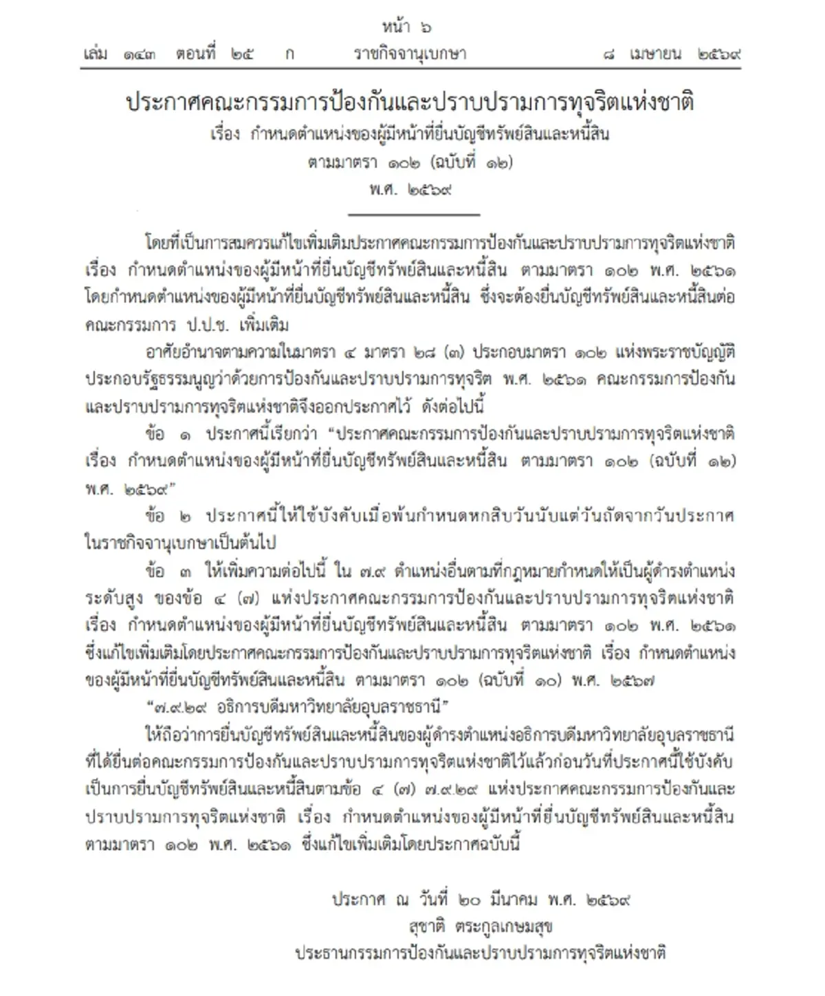โปรดเกล้าฯ แต่งตั้งเอกอัครราชทูตวิสามัญผู้มีอำนาจเต็ม ใน 2 ประเทศ