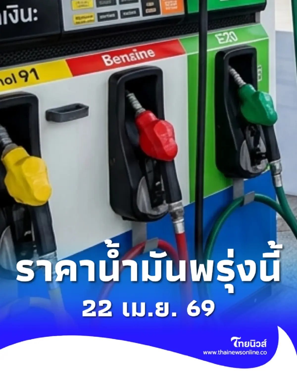 อัปเดตราคาน้ำมันพรุ่งนี้ (22 เม.ย. 69) แก๊สโซฮอล์ เบนซิน ดีเซล ล่าสุด