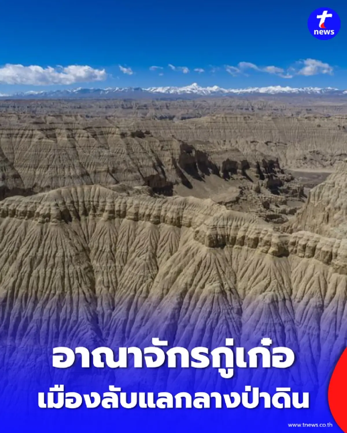 อลังการ เผยโฉมอาณาจักรกู่เก๋อ เมืองลับแลกลางป่าดินซีจ้าง