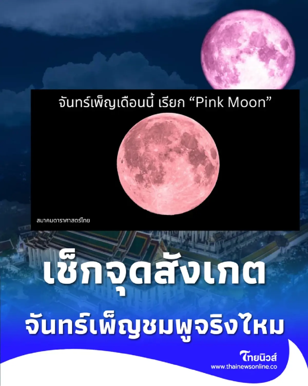 เปิดปรากฏการณ์จันทร์เพ็ญ 2 เม.ย. เช็กจุดสังเกตสีชมพูจริงหรือไม่
