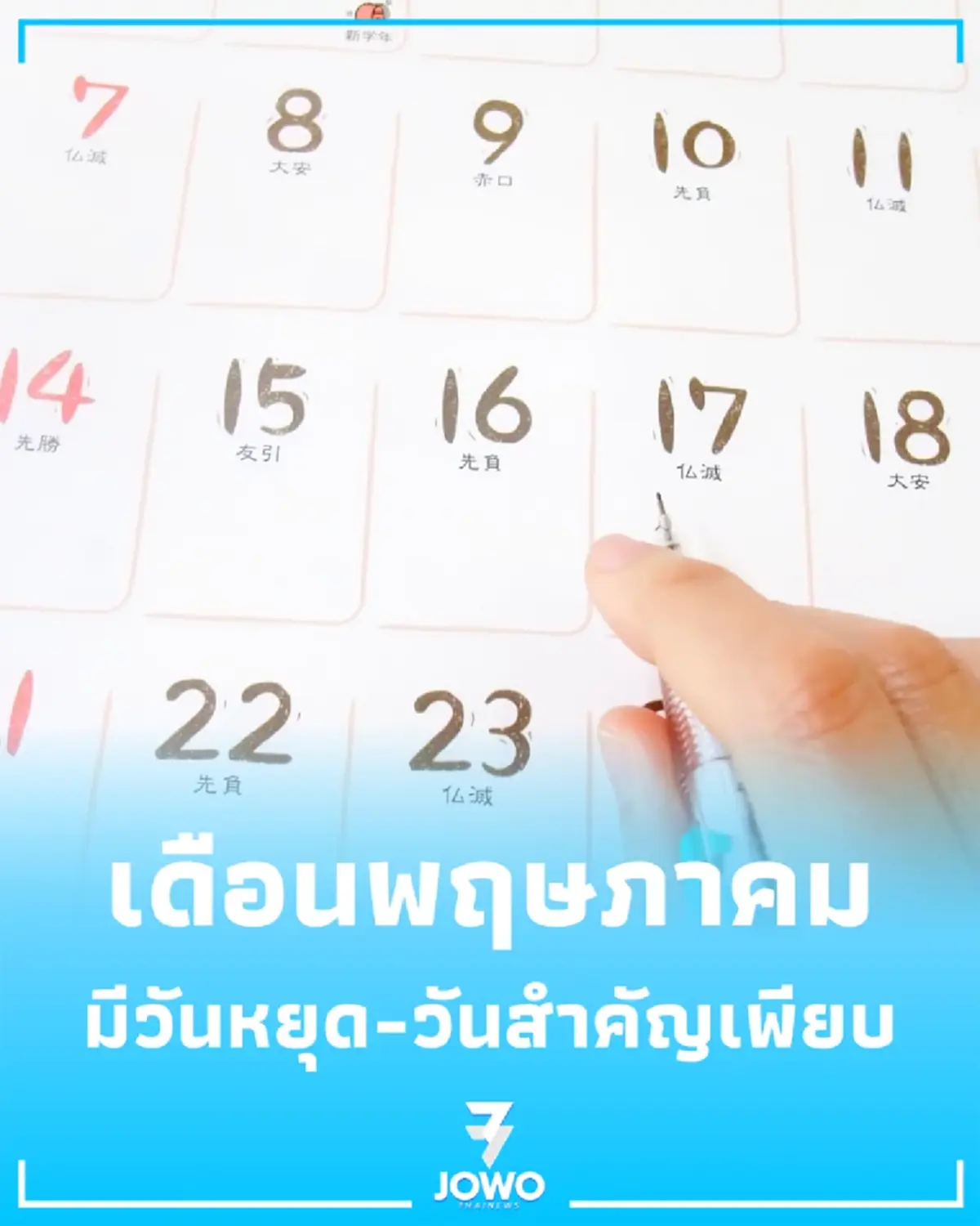 วันหยุด วันสำคัญ เดือนพฤษภาคม 2569 มีวันอะไรบ้าง