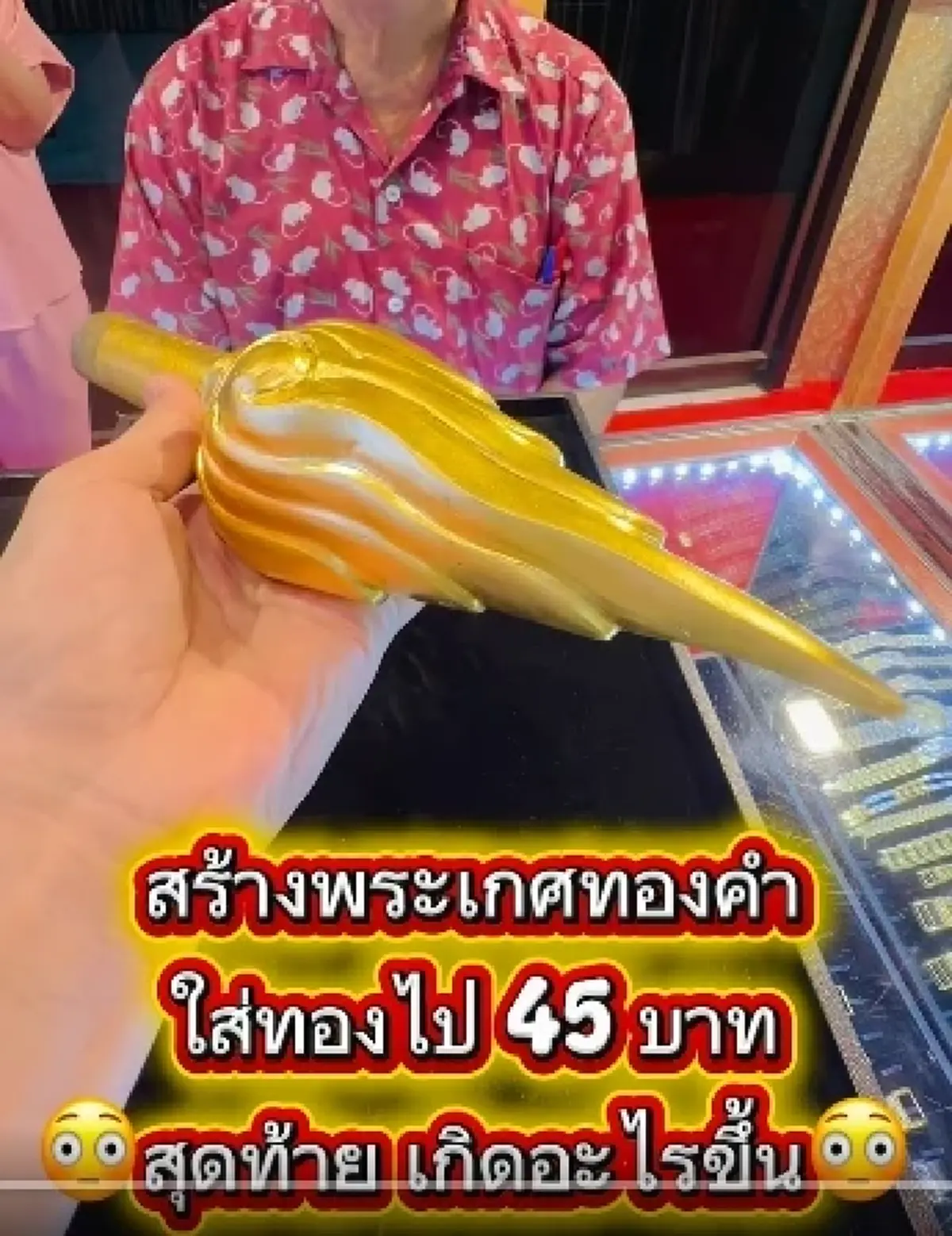 ร่วมบุญหล่อ พระเกศทองคำ เกือบ 50 บาท นำมาตรวจเจอความจริงสะเทือน